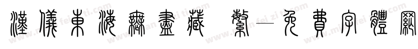 汉仪东海无尽藏 繁字体转换